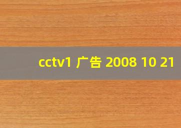 cctv1 广告 2008 10 21